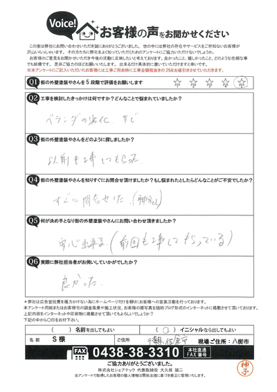 S様　工事前アンケート